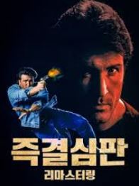 즉결심판 (1995)