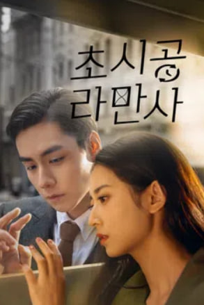 초시공라만사 - 시공을 초월한 로맨스 (2022)
