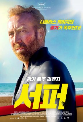 서퍼 (2025)