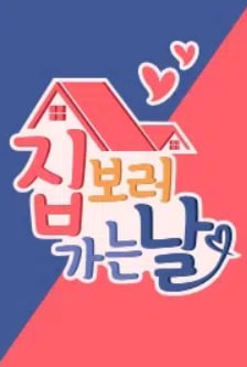 집 보러 가는 날