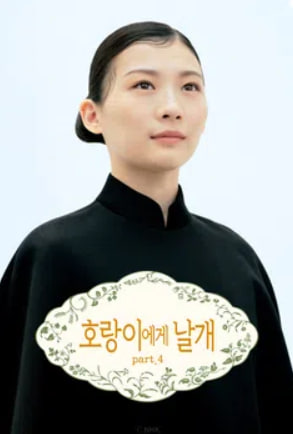 호랑이에게 날개 part4 (2026)
