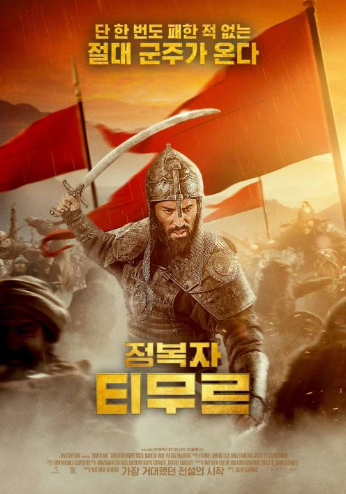 정복자 티무르 (2026)