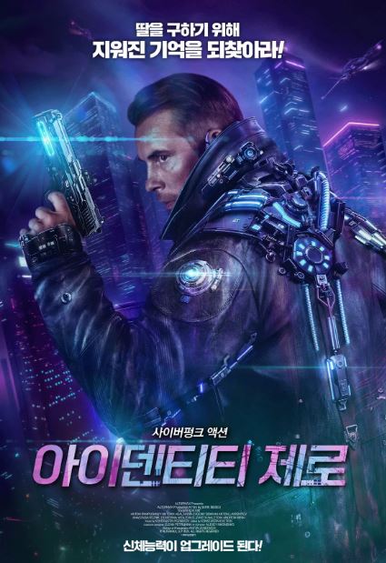 아이덴티티 제로 (2024)