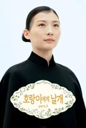 호랑이에게 날개 part3 (2026)