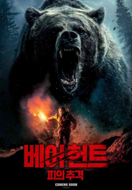 베어 헌트 피의 추격 (2025)