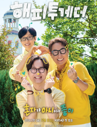 해피투게더 - 혼자가 아니어서 좋아