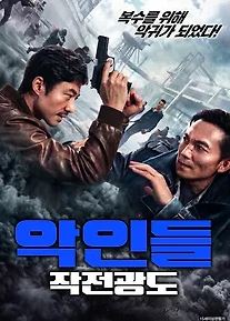 악인들 작전광도 (2026)