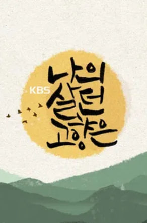 나의 살던 고향은