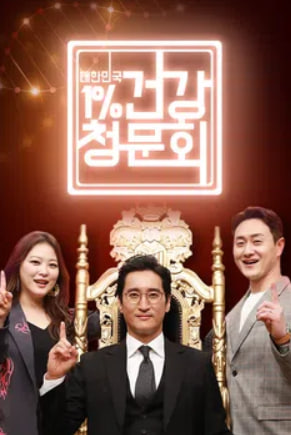 대한민국 1퍼센트 건강청문회