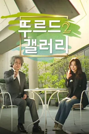 뚜르드갤러리 시즌2