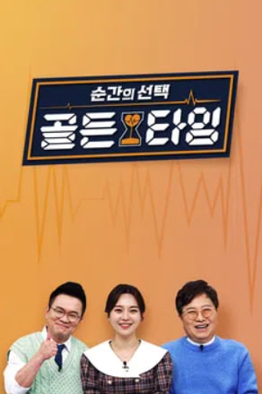 순간의 선택 골든타임