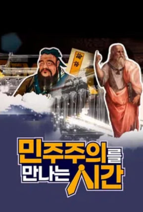 민주주의를 만나는 시간