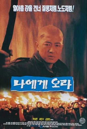 나에게 오라 (1996)