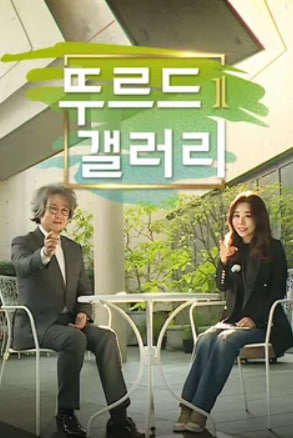 뚜르드갤러리 시즌1