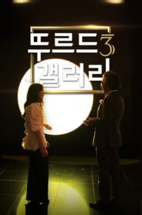 뚜르드갤러리 시즌3