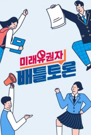 미래유권자 배틀토론