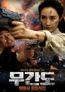 무간도 여형사 잠입작전 (2025)