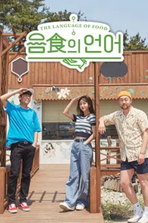 음식의 언어