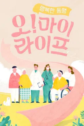 행복한 동행, 오 마이 라이프