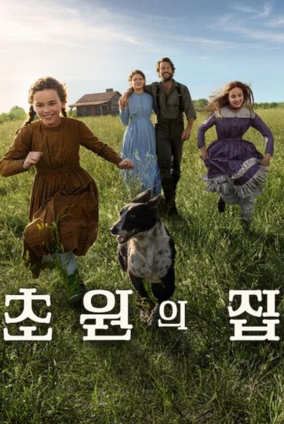 초원의 집 (2026)