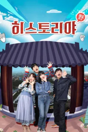 히스토리야