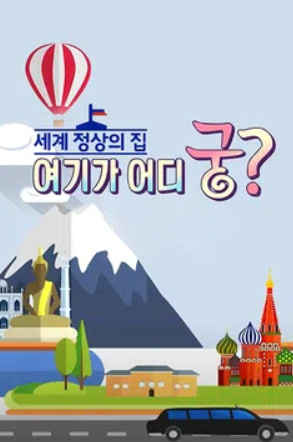 세계 정상의 집 여기가 어디궁