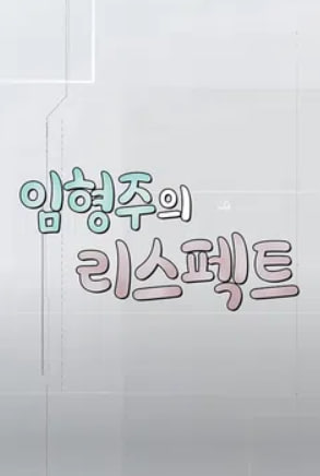 임형주의 리스펙트