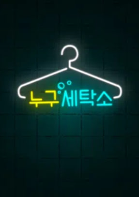누구세탁소