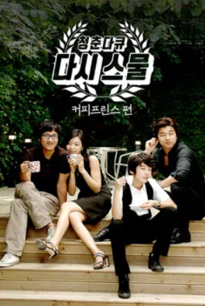 청춘다큐 다시 스물 - 커피프린스편