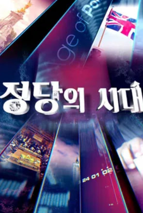 정당의 시대