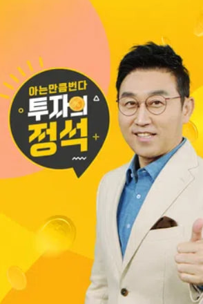 투자의 정석