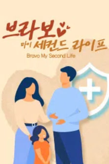 브라보 마이 세컨드 라이프