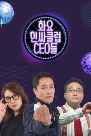 화요인싸클럽 CEO들
