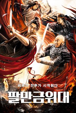 팔만금위대 (2022)