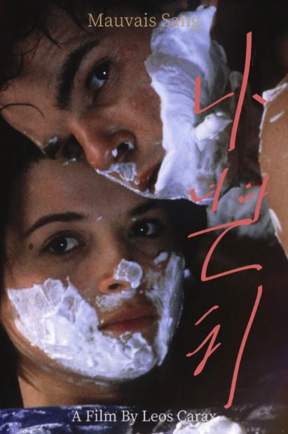 나쁜 피 (1986)