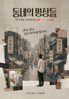 동네의 명장들
