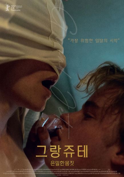 그랑 쥬테 은밀한 몸짓 (2022) 그랑쥬테 은밀한 몸짓