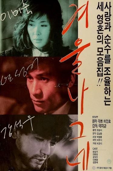 겨울 나그네 (1986)