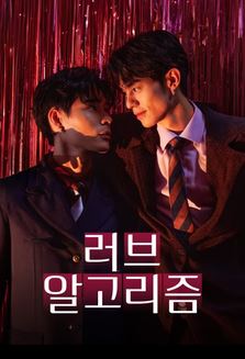 러브 알고리즘 (2026)