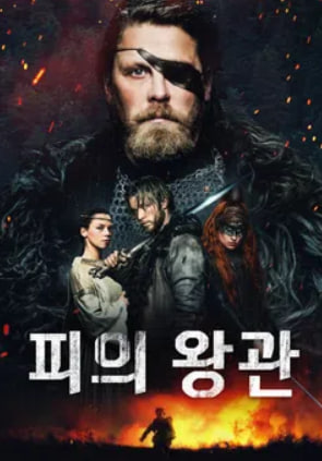 피의 왕관 (2026)