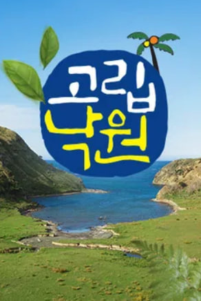 고립낙원