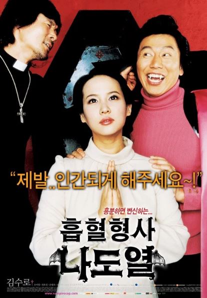 흡혈형사 나도열 (2006)
