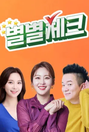 별별체크