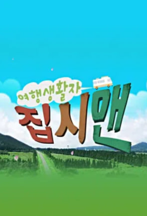 여행생활자 집시맨