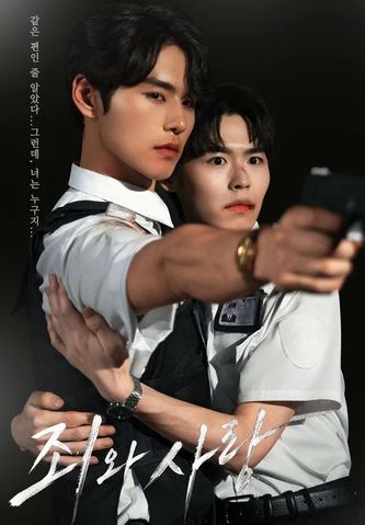 죄와 사랑-Sin and Love (2026)
