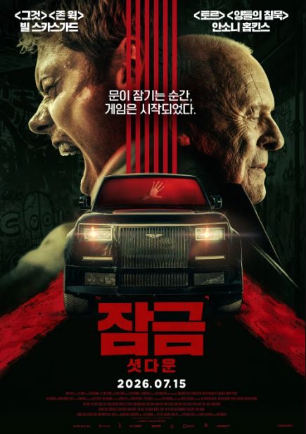 잠금 셧다운 (2025)