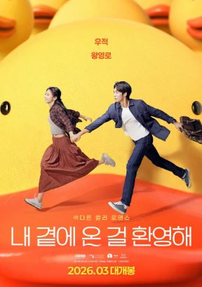 너만 보이는 날 (2024) 내 곁에 온 걸 환영해