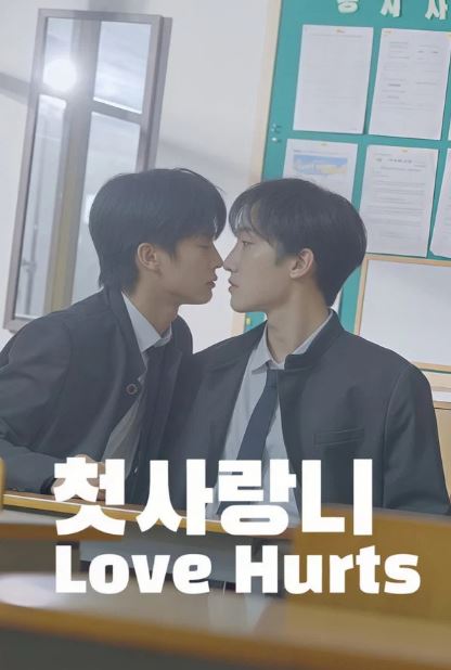 첫사랑니 (2026)