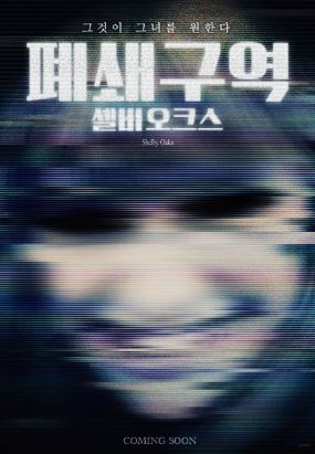 폐쇄구역 셸비 오크스 (2025)