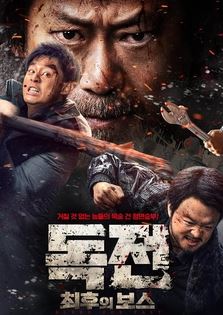 독전 최후의 보스 (2025)